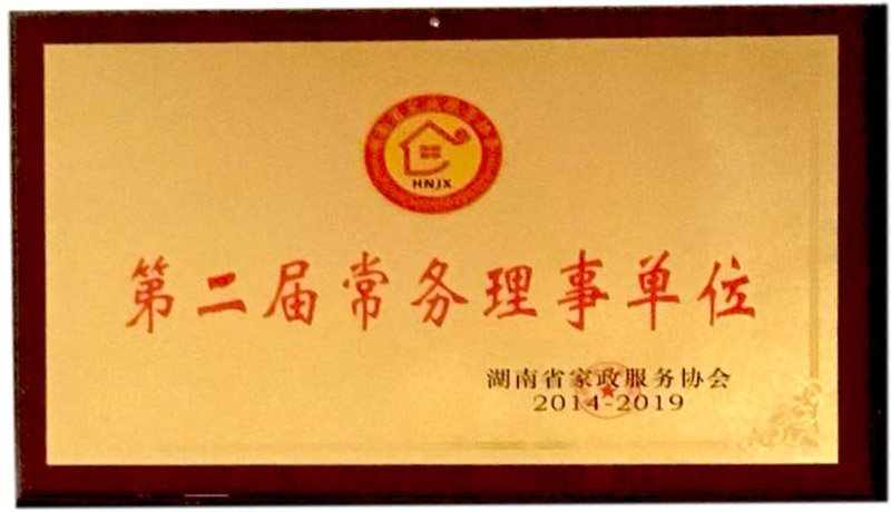 家政協(xié)會第二屆常務理事單位