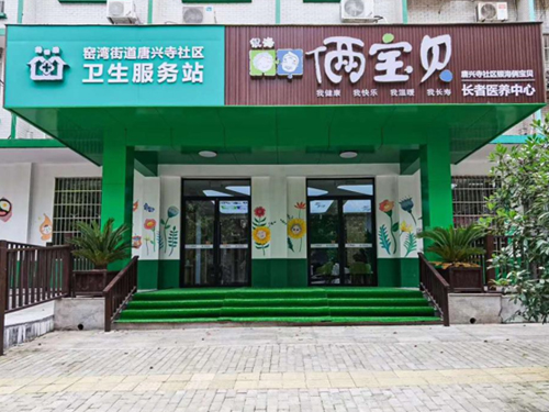 窯灣街道衛(wèi)生服務中心銀?！z寶貝長者康養(yǎng)中心