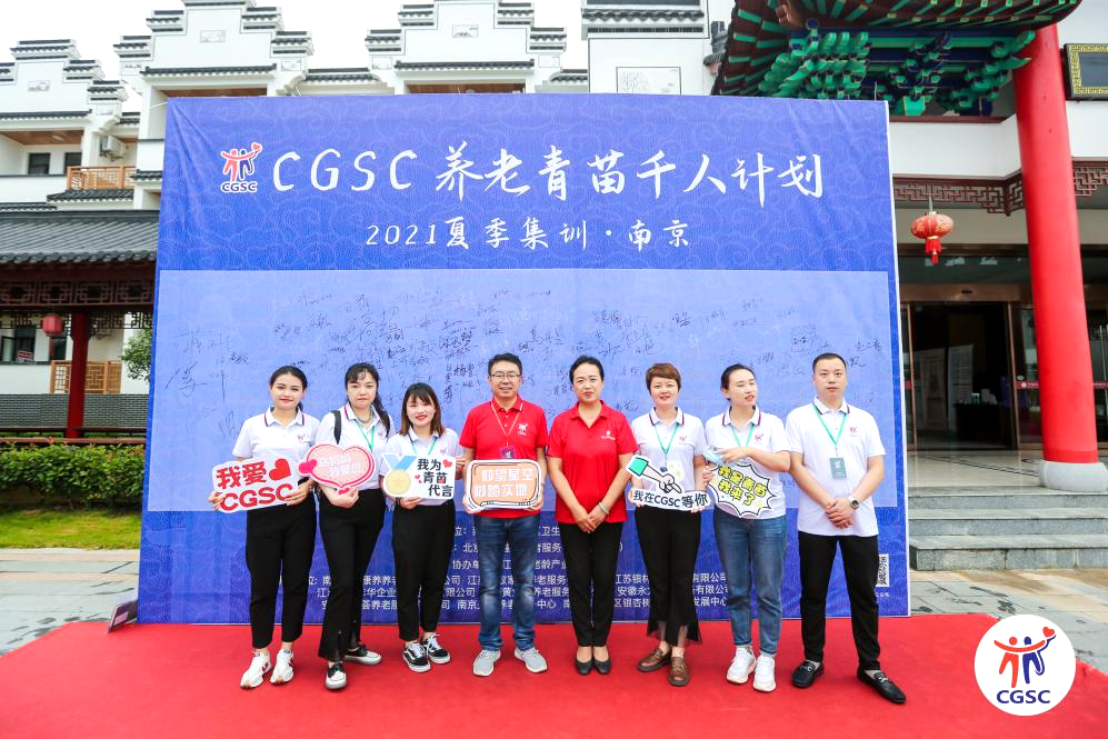 CGSC養(yǎng)老青苗千人培訓(xùn)留影